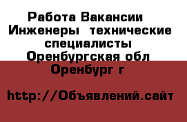 Работа Вакансии - Инженеры, технические специалисты. Оренбургская обл.,Оренбург г.